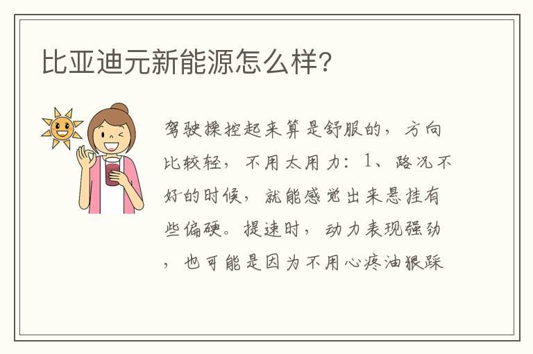比亚迪元新能源怎么样?