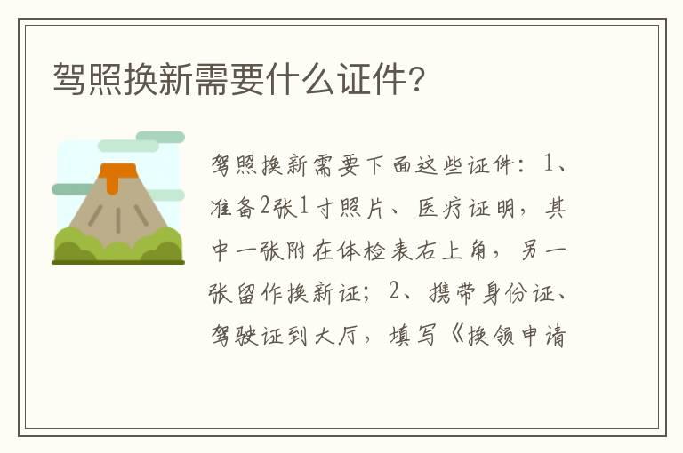 驾照换新需要什么证件?