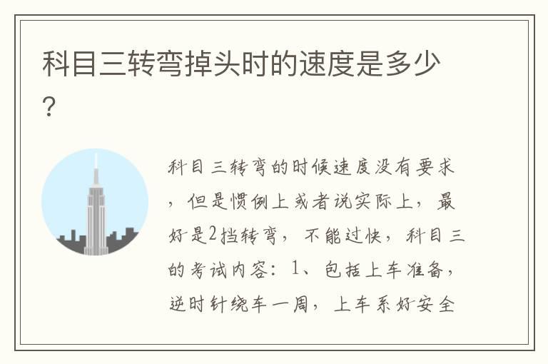 科目三转弯掉头时的速度是多少?