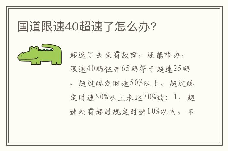 国道限速40超速了怎么办?