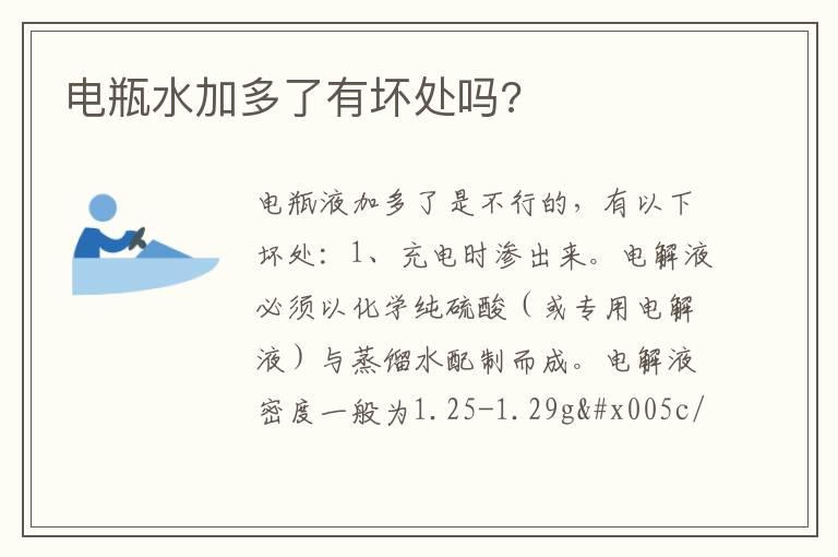 电瓶水加多了有坏处吗?