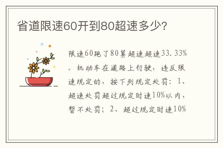 省道限速60开到80超速多少?