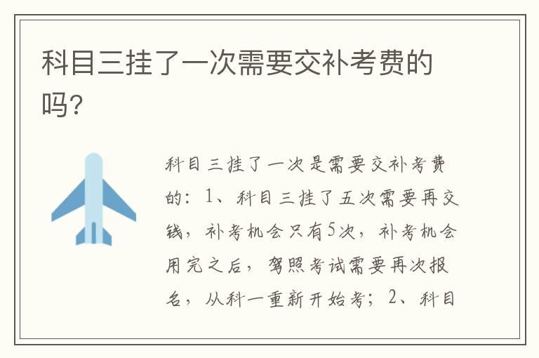 科目三挂了一次需要交补考费的吗?