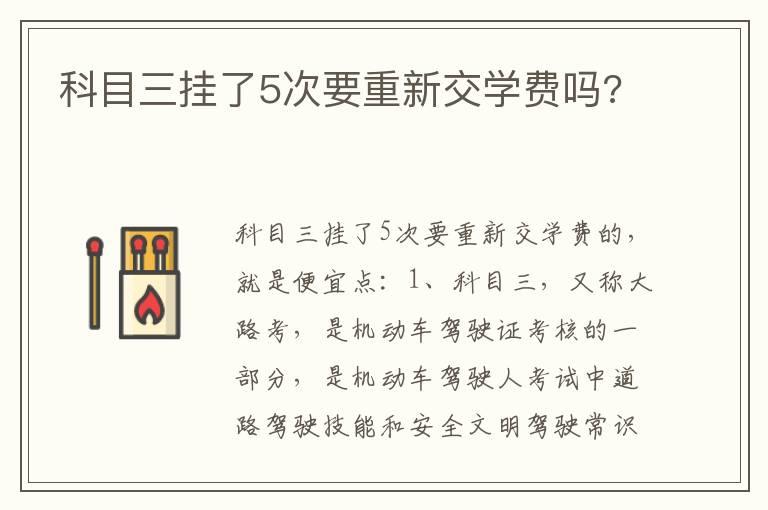 科目三挂了5次要重新交学费吗?