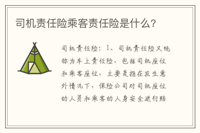 司机责任险乘客责任险是什么?