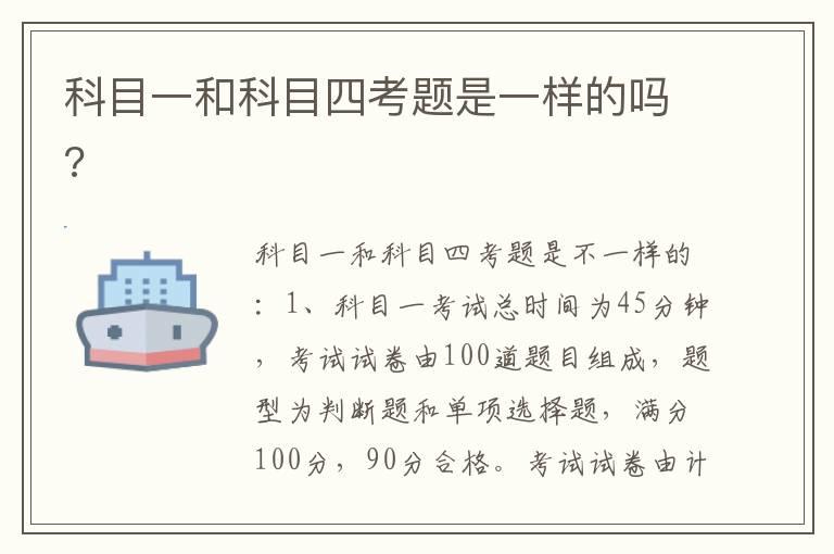 科目一和科目四考题是一样的吗?