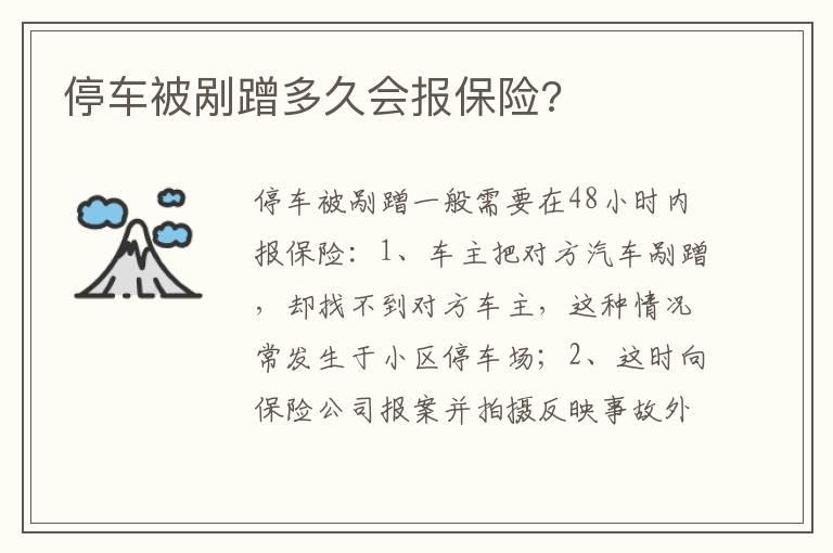停车被剐蹭多久会报保险?