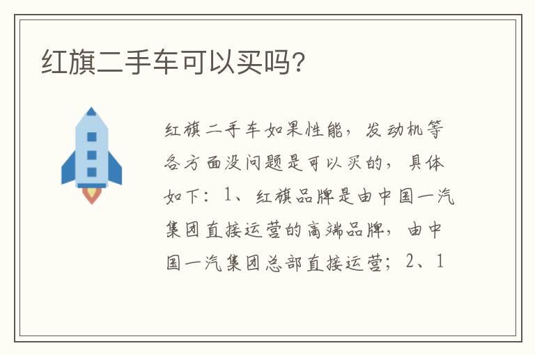红旗二手车可以买吗?