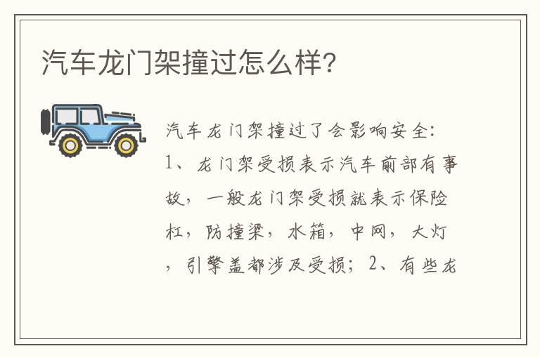 汽车龙门架撞过怎么样?