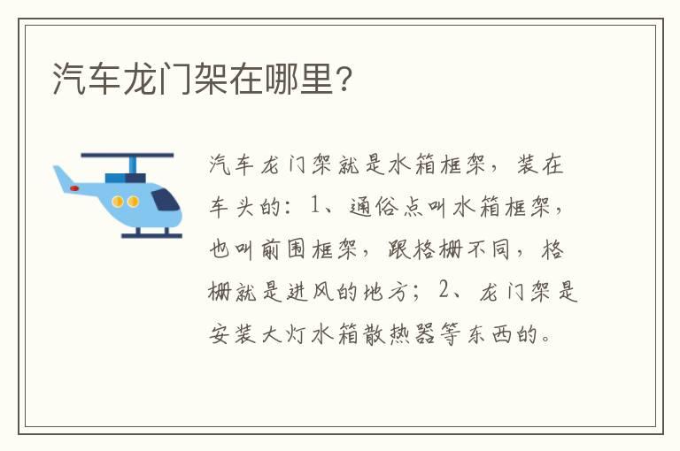 汽车龙门架在哪里?