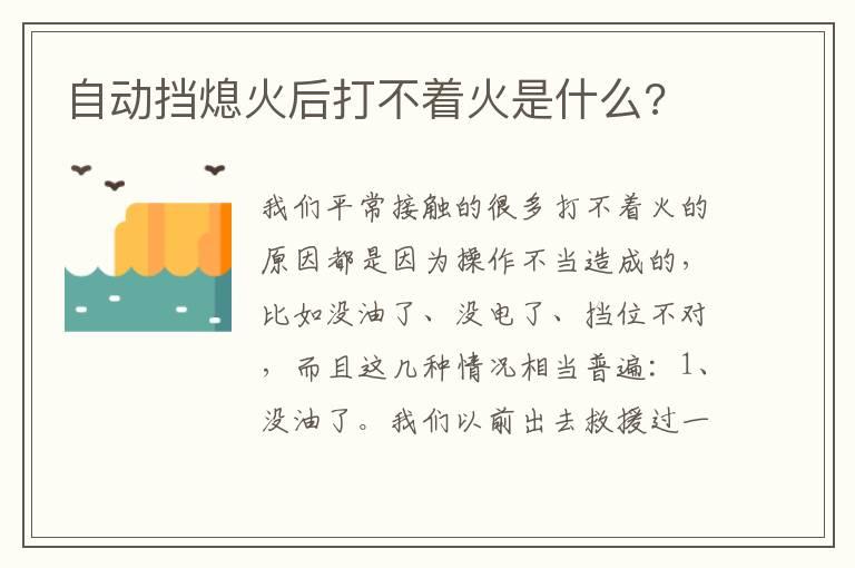 自动挡熄火后打不着火是什么?