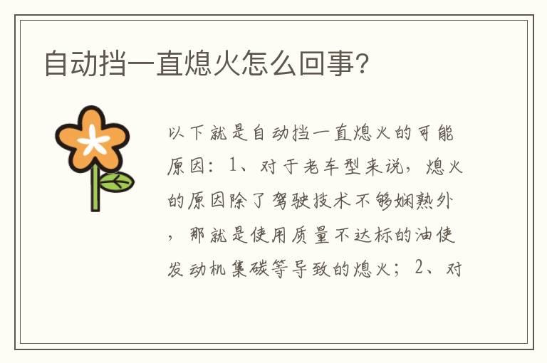 自动挡一直熄火怎么回事?