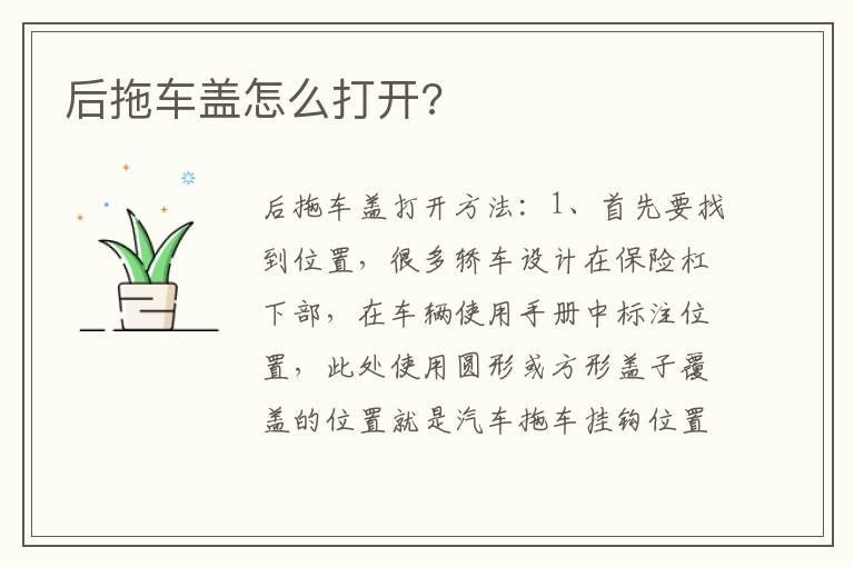 后拖车盖怎么打开?