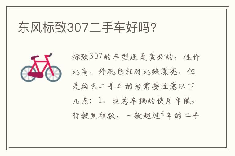 东风标致307二手车好吗?