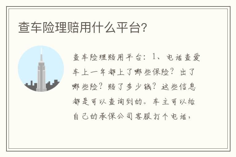 查车险理赔用什么平台?