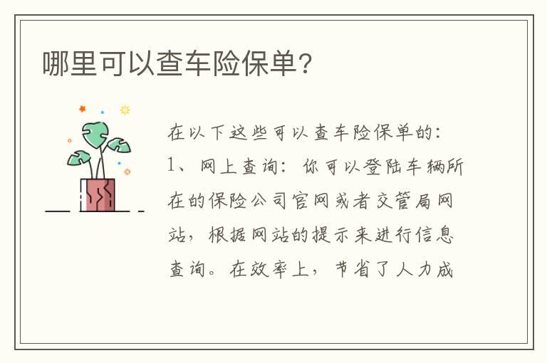哪里可以查车险保单?