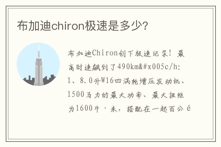 布加迪chiron极速是多少?