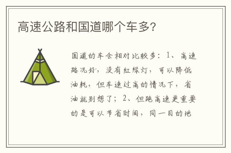 高速公路和国道哪个车多?