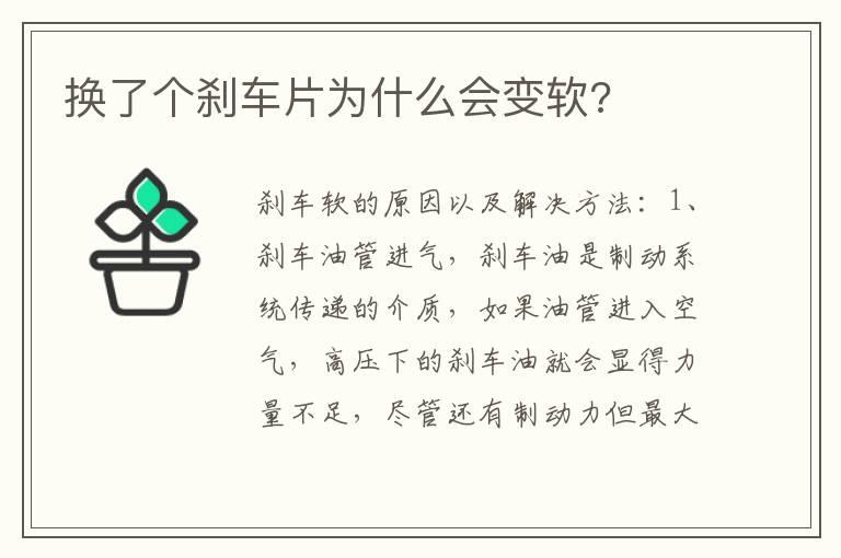 换了个刹车片为什么会变软?
