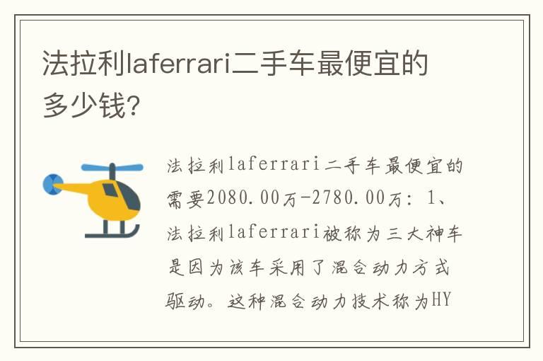 法拉利laferrari二手车最便宜的多少钱?