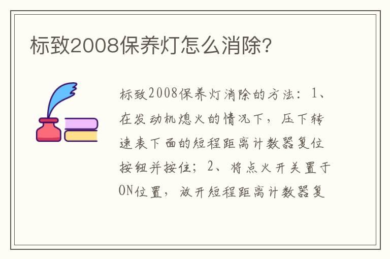 标致2008保养灯怎么消除?
