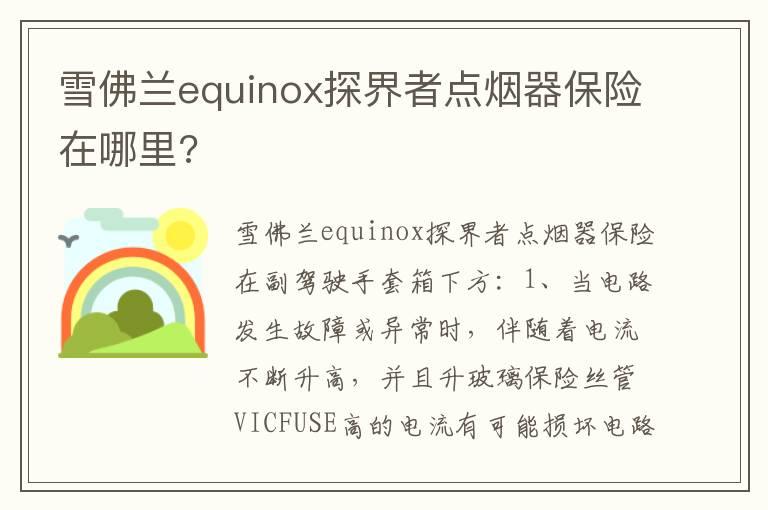 雪佛兰equinox探界者点烟器保险在哪里?