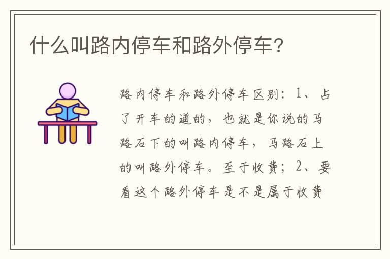 什么叫路内停车和路外停车?