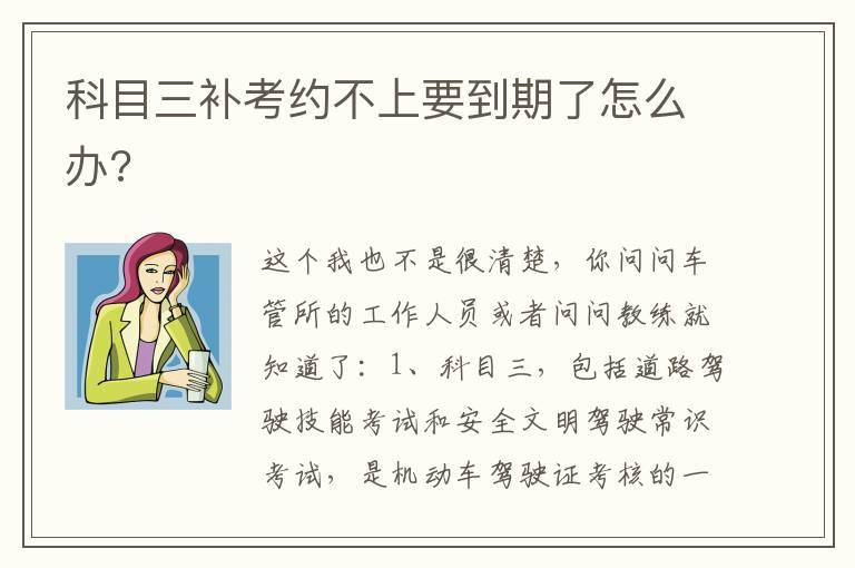 科目三补考约不上要到期了怎么办?