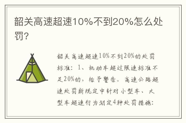 韶关高速超速10%不到20%怎么处罚?