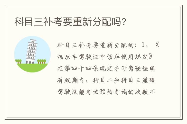 科目三补考要重新分配吗?