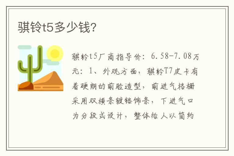 骐铃t5多少钱?