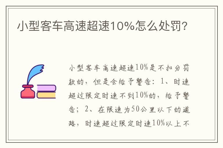 小型客车高速超速10%怎么处罚?