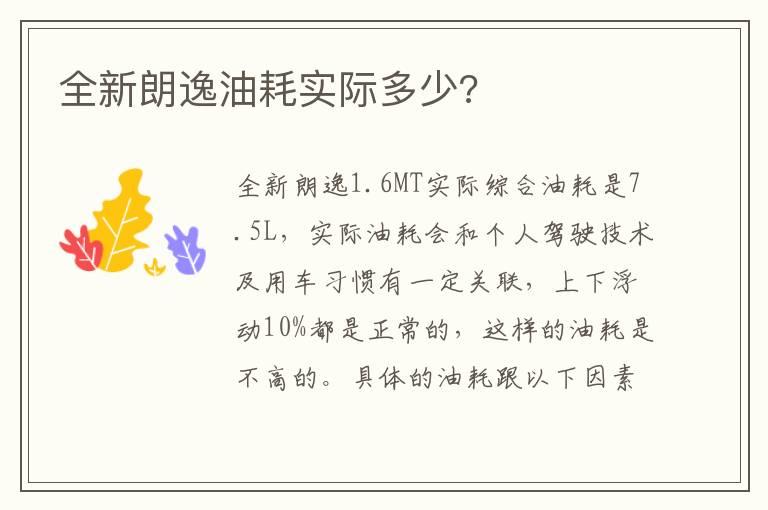 全新朗逸油耗实际多少?