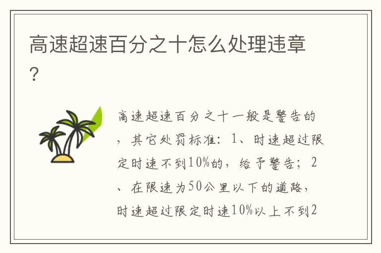 高速超速百分之十怎么处理违章?
