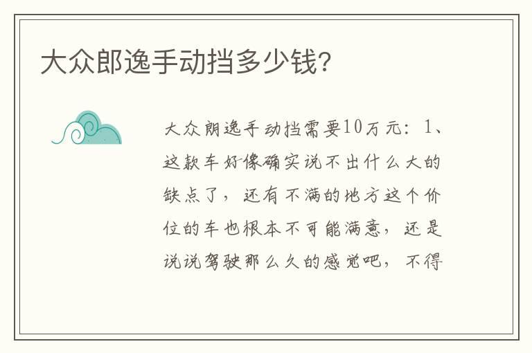 大众郎逸手动挡多少钱?