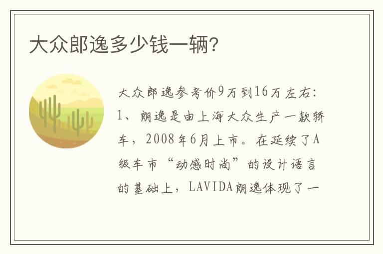 大众郎逸多少钱一辆?
