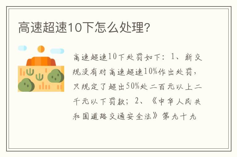 高速超速10下怎么处理?