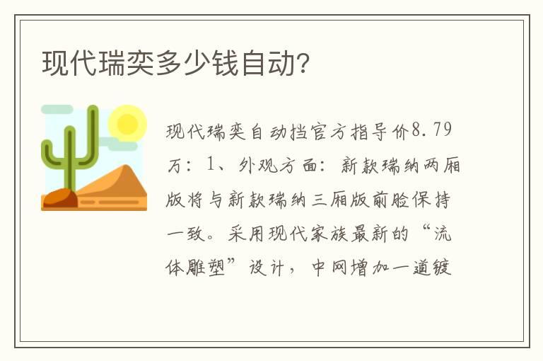 现代瑞奕多少钱自动?