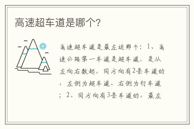 高速超车道是哪个?