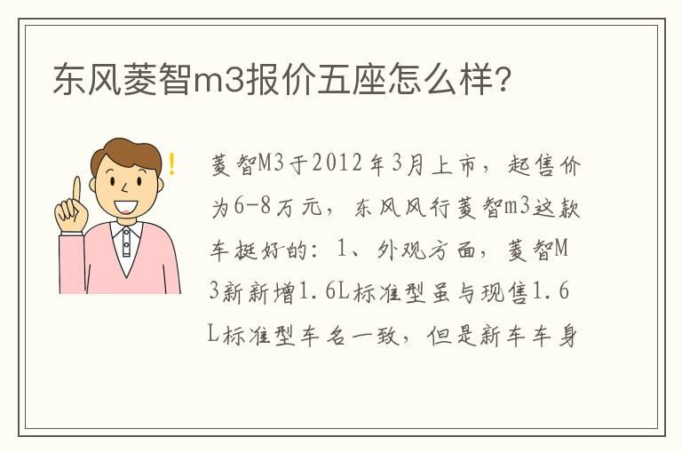 东风菱智m3报价五座怎么样?