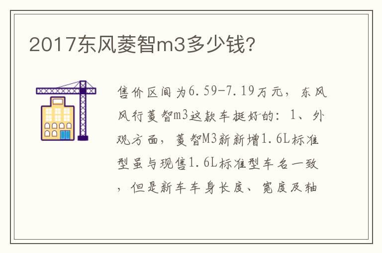 2017东风菱智m3多少钱?