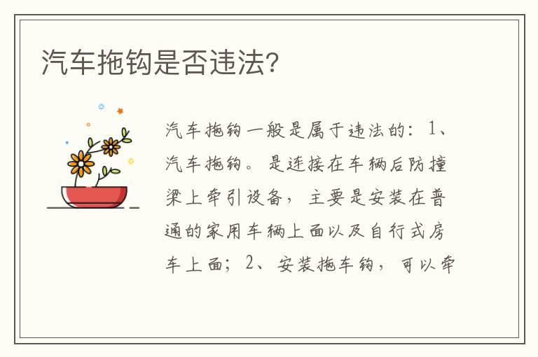 汽车拖钩是否违法?