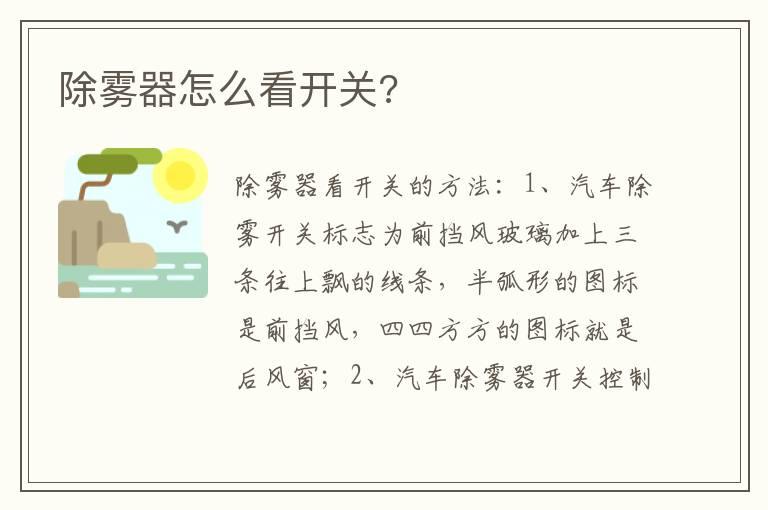 除雾器怎么看开关?