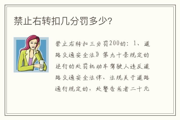 禁止右转扣几分罚多少?
