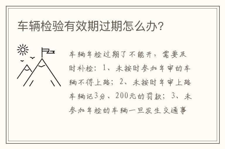 车辆检验有效期过期怎么办?