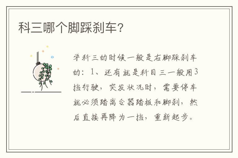 科三哪个脚踩刹车?