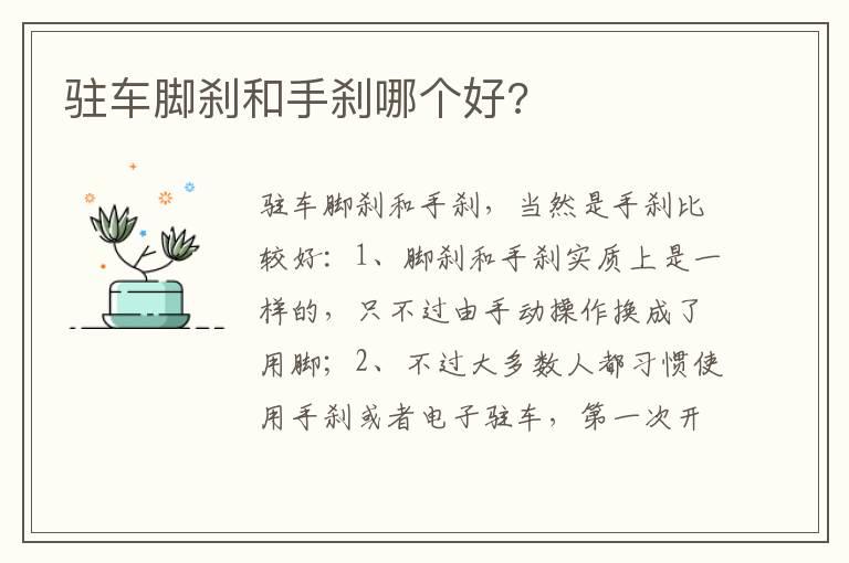 驻车脚刹和手刹哪个好?