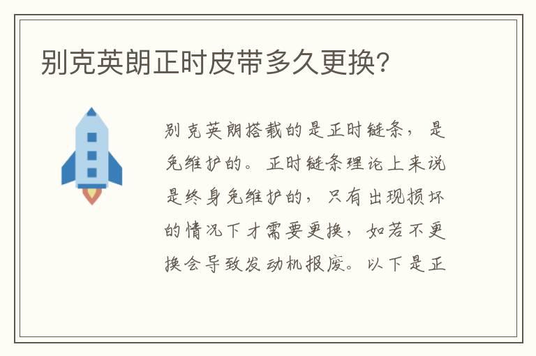 别克英朗正时皮带多久更换?