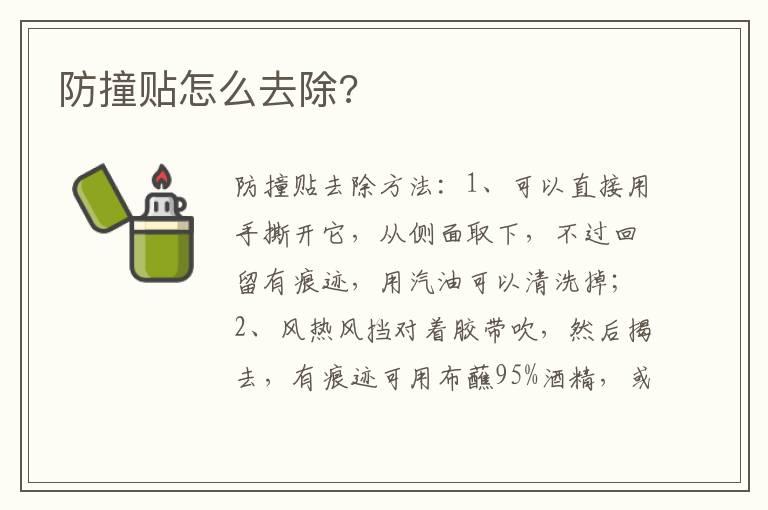 防撞贴怎么去除?