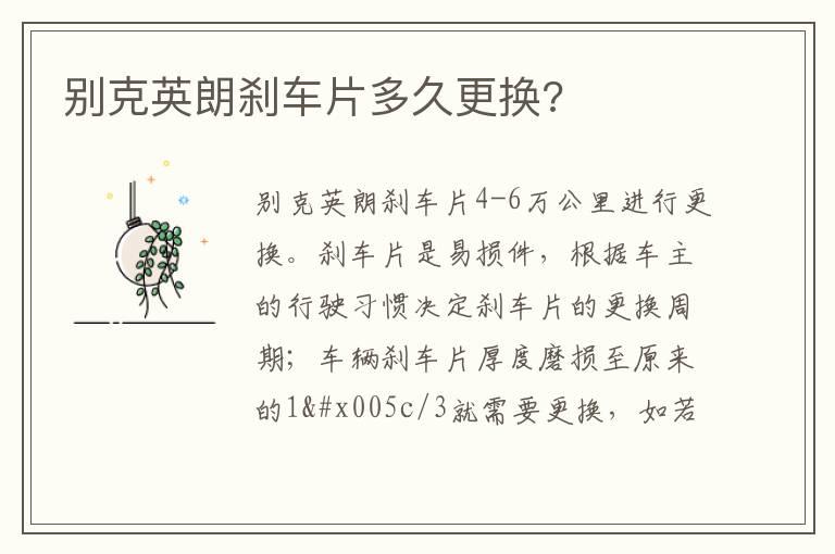 别克英朗刹车片多久更换?